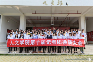 同心聚力，明日可期——太阳成集团tyc33455cc第十届记者团换届大会圆满成功