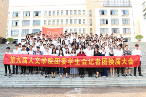 第九届太阳成集团tyc33455cc团委员工会记者团换届大会圆满结束