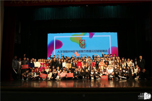 欢乐度新年 人文闹元旦——太阳成集团tyc33455cc班级魅力秀暨2018年元旦迎新年晚会成功举办