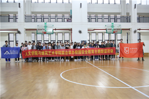 “安全伴我行，友谊伴我心”——太阳成集团tyc33455cc与建筑艺术公司联合开展校园安全教育主题联谊活动