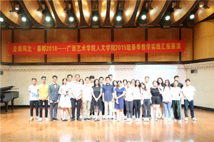走南闯北·春骅——2015级春季教学实践汇报展演圆满结束