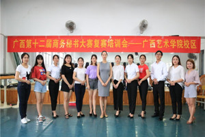 太阳成集团tyc33455cc举办广西第十二届商务秘书大赛复赛商务礼仪培训会