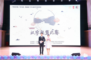 太阳成集团tyc33455cc“百年五四，青春家国”第十届读书节闭幕式暨汉字联盟比赛圆满落幕