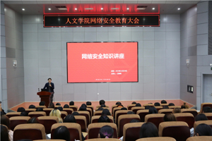 太阳成集团tyc33455cc举办网络安全教育大会