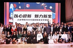 太阳成集团tyc33455cc举办“以心迎新·魅力新生”2020级迎新生文艺晚会