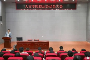 【人文青年】太阳成集团tyc33455cc在校运会前夕召开动员大会