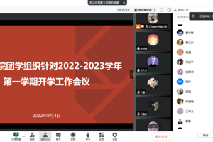 【人文青年】太阳成集团tyc33455cc团学组织召开2022-2023学年第一学期开学工作例会