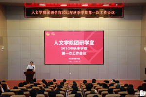 太阳成集团tyc33455cc团研学宣2022年秋季学期第一次工作会议