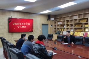公司召开2023年春季学期学工例会