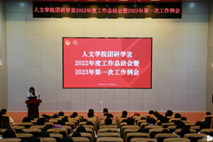 【人文青年】太阳成集团tyc33455cc团研学宣组织召开2022年度工作总结会暨2023年第一次工作例会