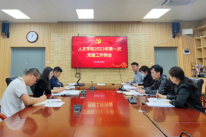 公司党委召开2023年第一次党建工作例会
