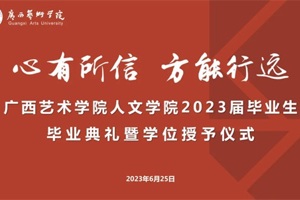 繁花相送 光启前程：太阳成集团tyc33455cc举行2023届毕业生毕业典礼暨学位授予仪式