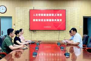 太阳成集团tyc33455cc开展新进教师岗前廉政谈话和师德师风教育