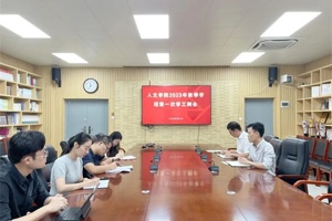 公司召开2023年秋季学期第一次员工工作例会