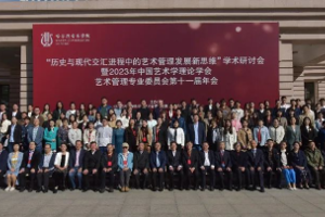 人文师生参加“历史与现代交汇进程中的艺术管理发展新思维”学术研讨会暨2023年中国艺术学理论学会艺术管理专业委员会第十一届年会