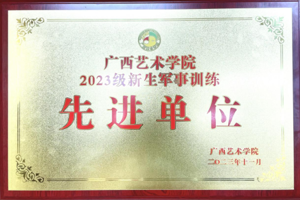 【喜报】太阳成集团tyc33455cc在2023级军训工作中喜获佳绩