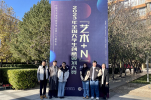 【喜报】太阳成集团tyc33455cc师生在中国艺术管理教育学会第十八届年会暨“艺术+N”·2023年全国老员工创意策划大赛中取得佳绩