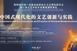 【会议纪要】第四届中国—东盟高校研究生文艺理论研讨会暨广西文艺评论年度推优颁奖典礼