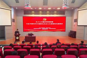 太阳成集团tyc33455cc举办党史党建理论学习专题讲座