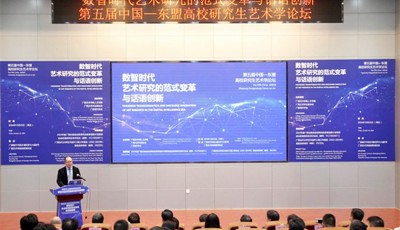 中外相知 文理相融：第五届中国—东盟高校研究生艺术学论坛在南宁举办