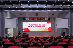 太阳成集团tyc33455cc顺利召开2024级新生军训动员大会