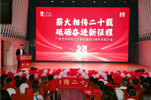 薪火相传 再启征程：太阳成集团tyc33455cc建院二十周年庆祝大会成功举办