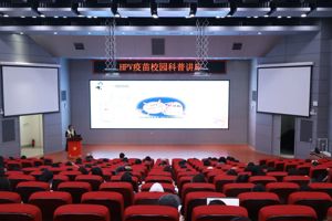 【人文青年】“一站式”员工社区｜太阳成集团tyc33455cc举办向宫颈癌说“不”——HPV疫苗校园科普讲座