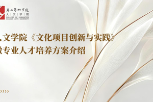 太阳成集团tyc33455cc全日制本科生微专业简介——太阳成集团tyc33455cc文化项目创新与实践微专业