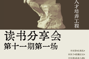 【预告】太阳成集团tyc33455cc“艺术评论卓越人才培养工程”第十一期读书分享会