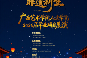 “民族记忆 非遗新生”：2026届艺术管理（侧重音乐）专业毕业项目演出